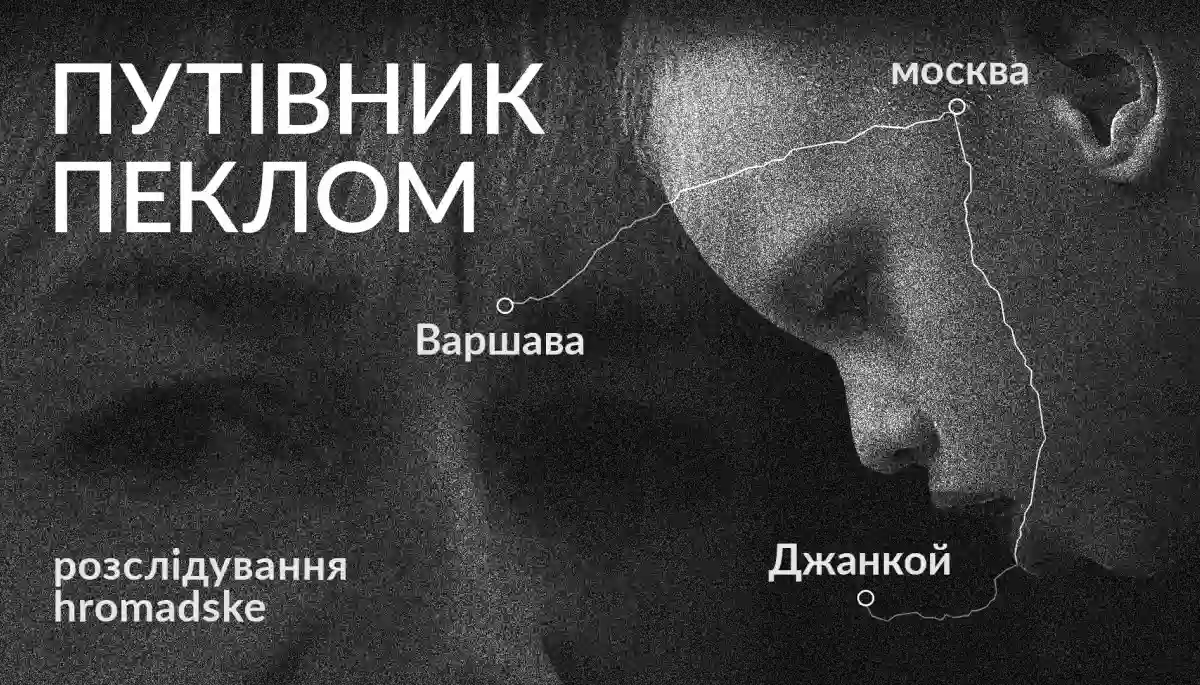 17 жовтня &mdash; прем&rsquo;єрний показ фільму-розслідування hromadske &laquo;Путівник пеклом&raquo; про викрадення Росією українських дітей