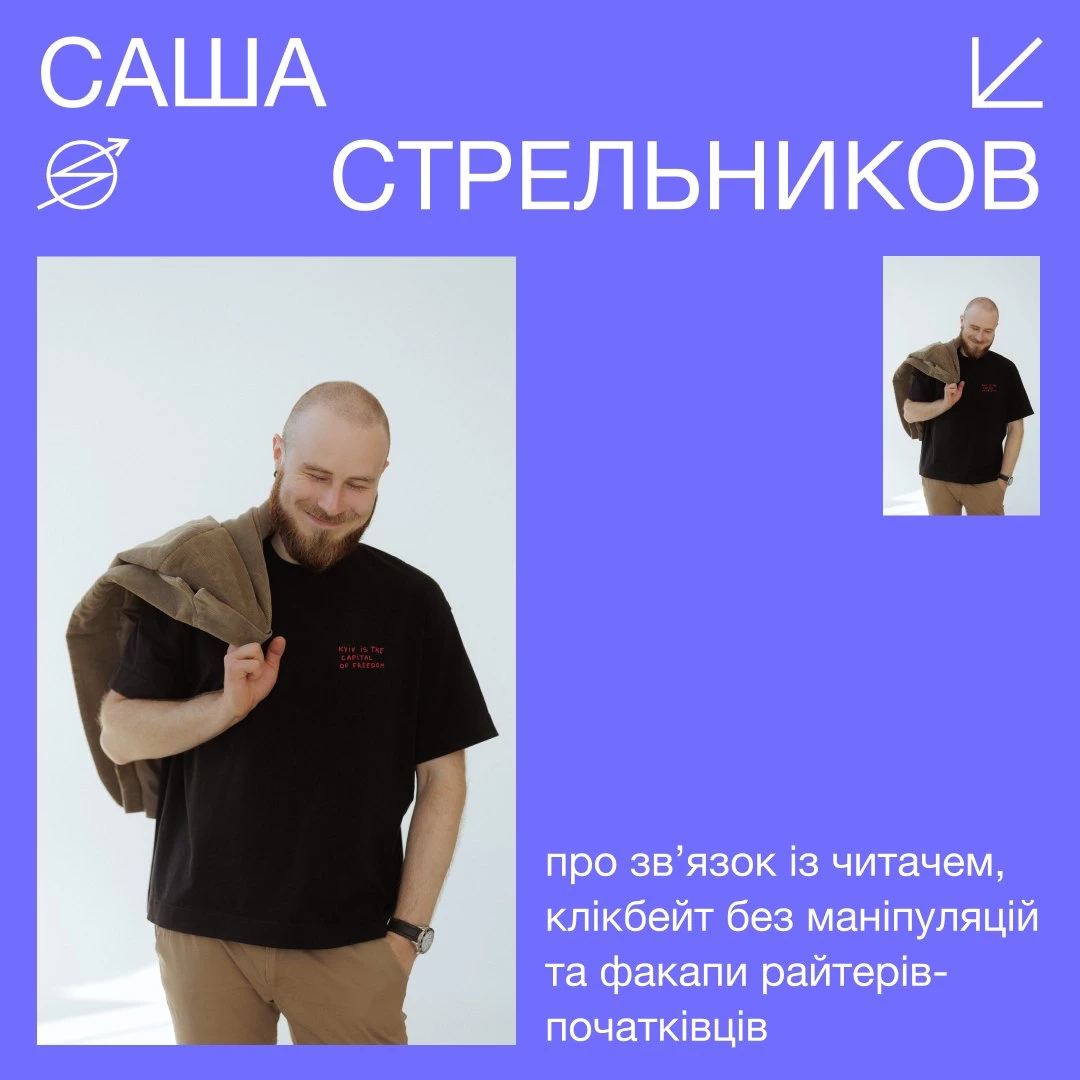 Саша Стрельников &mdash; про зв&rsquo;язок із читачем, клікбейт без маніпуляцій і те, як райтери та редактори помиляються найчастіше