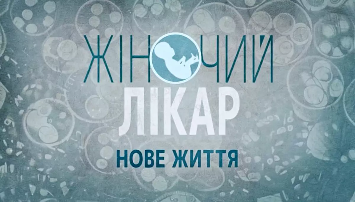 Серіал &laquo;Жіночий лікар&raquo; більше не безхатній