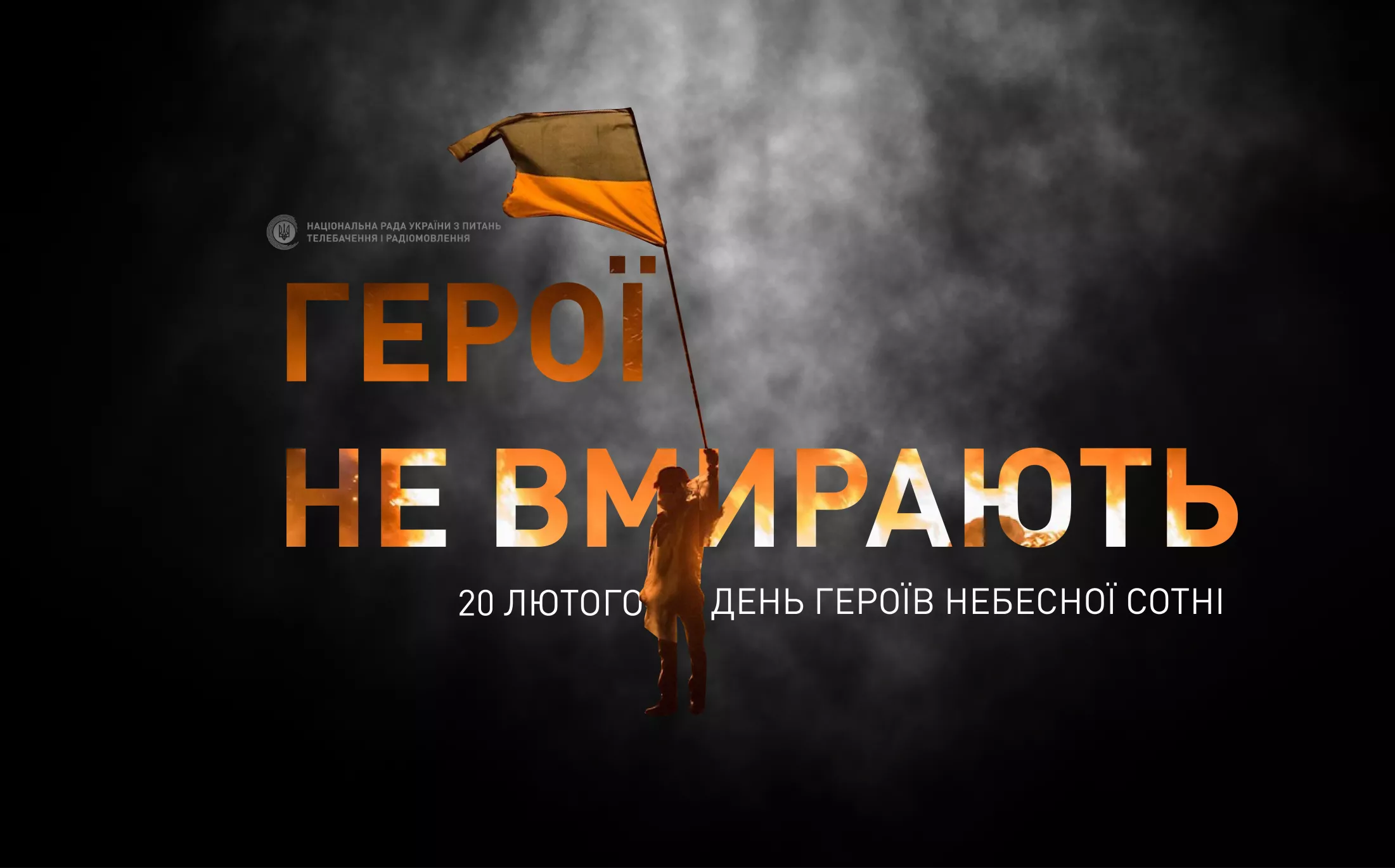Мінкульт оголосив мистецький конкурс для проведення інформаційної кампанії «Відзначення Дня Героїв Небесної Сотні»