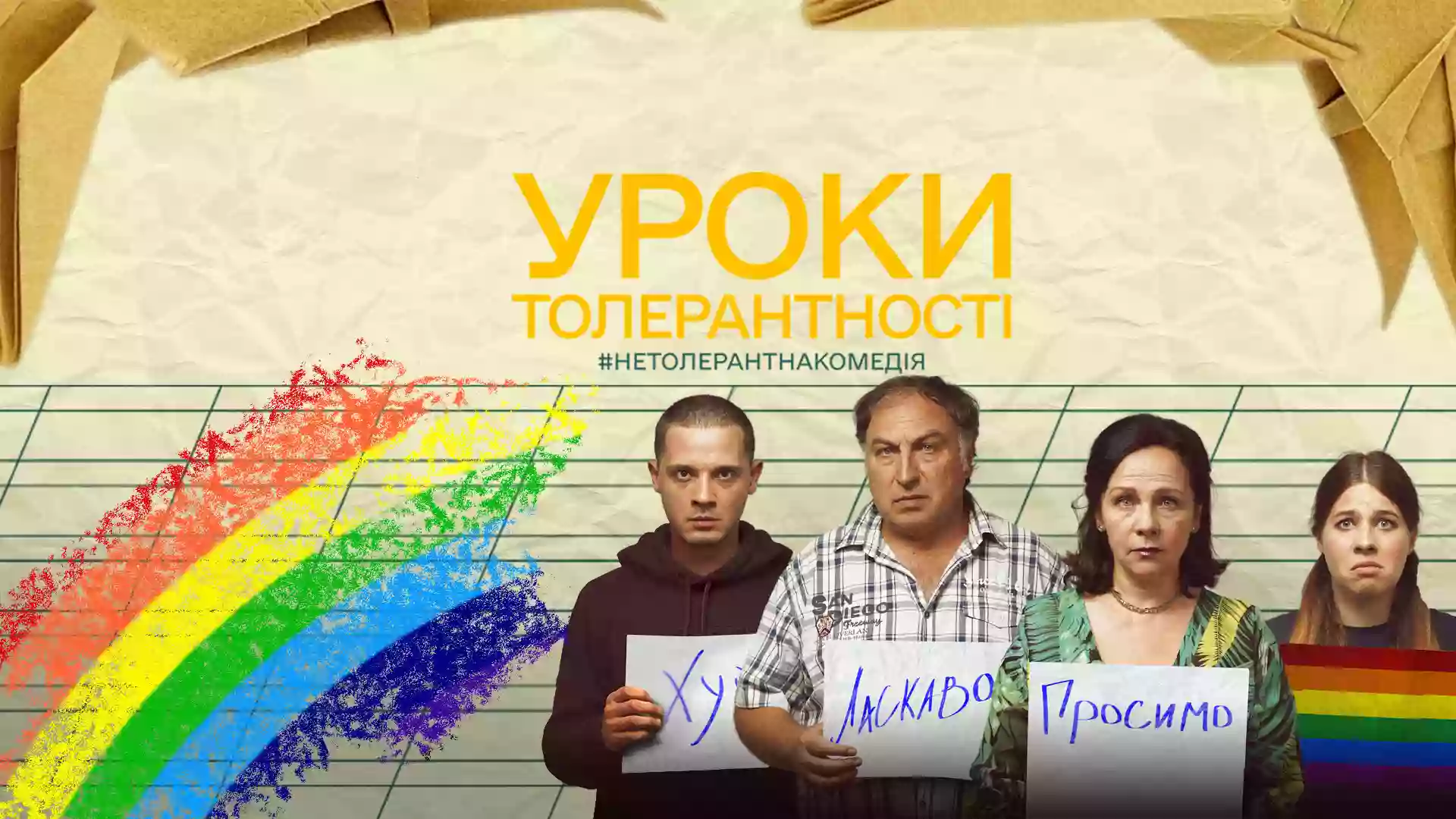 Світова прем&rsquo;єра комедії Аркадія Непиталюка &laquo;Уроки толерантності&raquo; відбудеться 9 листопада на Black Nights Film Festival у Таллінні