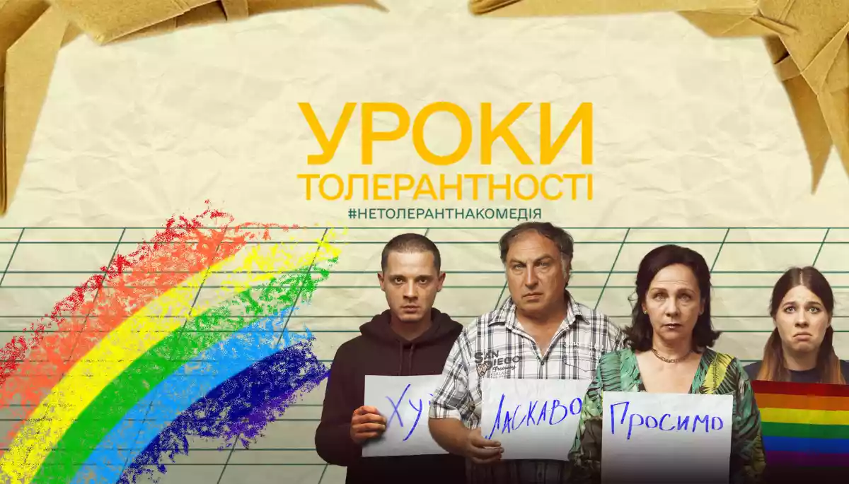 Світова прем&rsquo;єра комедії Аркадія Непиталюка &laquo;Уроки толерантності&raquo; відбудеться 9 листопада на Black Nights Film Festival у Таллінні