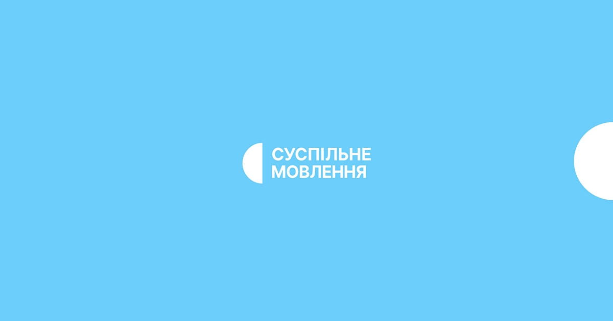 Профільний комітет Ради підтримав проєкт змін до Бюджетного кодексу, що стосуються Суспільного мовника