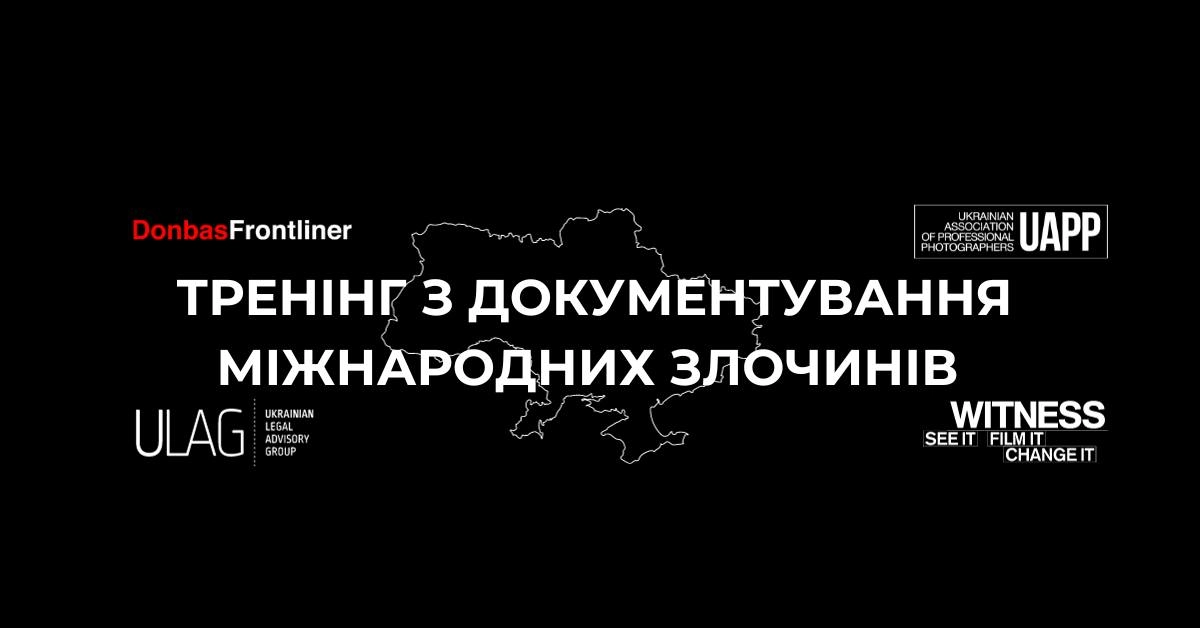 28-29 жовтня &ndash; дводенний тренінг для тренерів з документування міжнародних злочинів в Україні