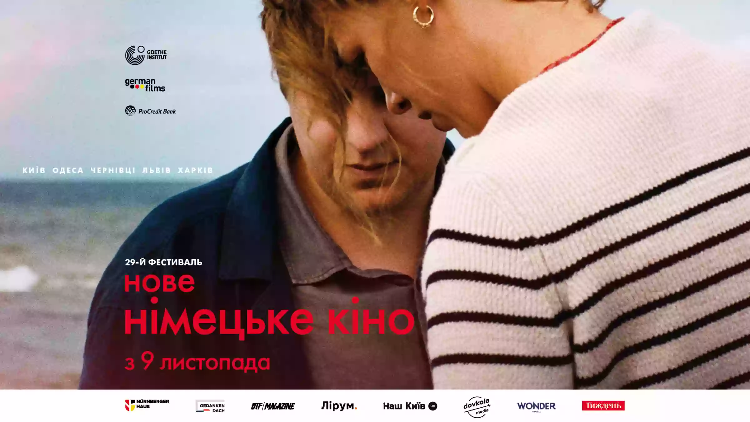 У Києві в листопаді відбудеться фестиваль-огляд &laquo;Нове німецьке кіно&raquo;