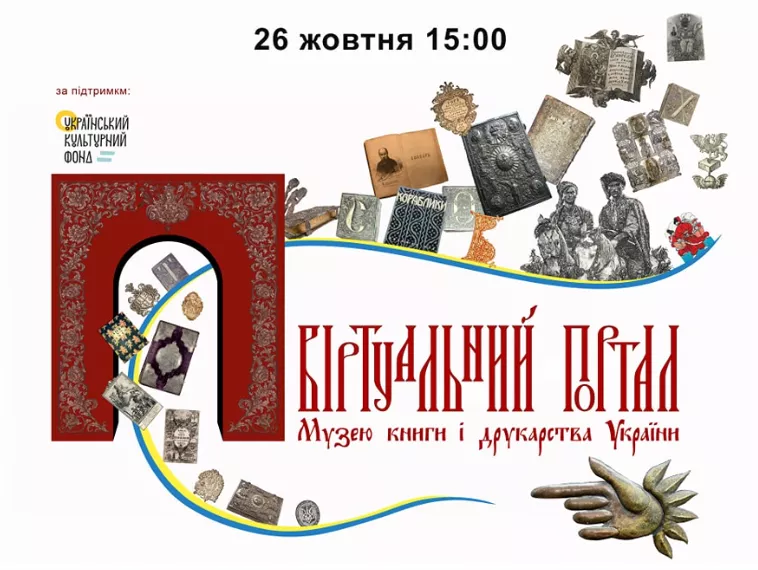 26 жовтня – презентація підсумків проєкту «Віртуальний портал Музею книги і друкарства України»