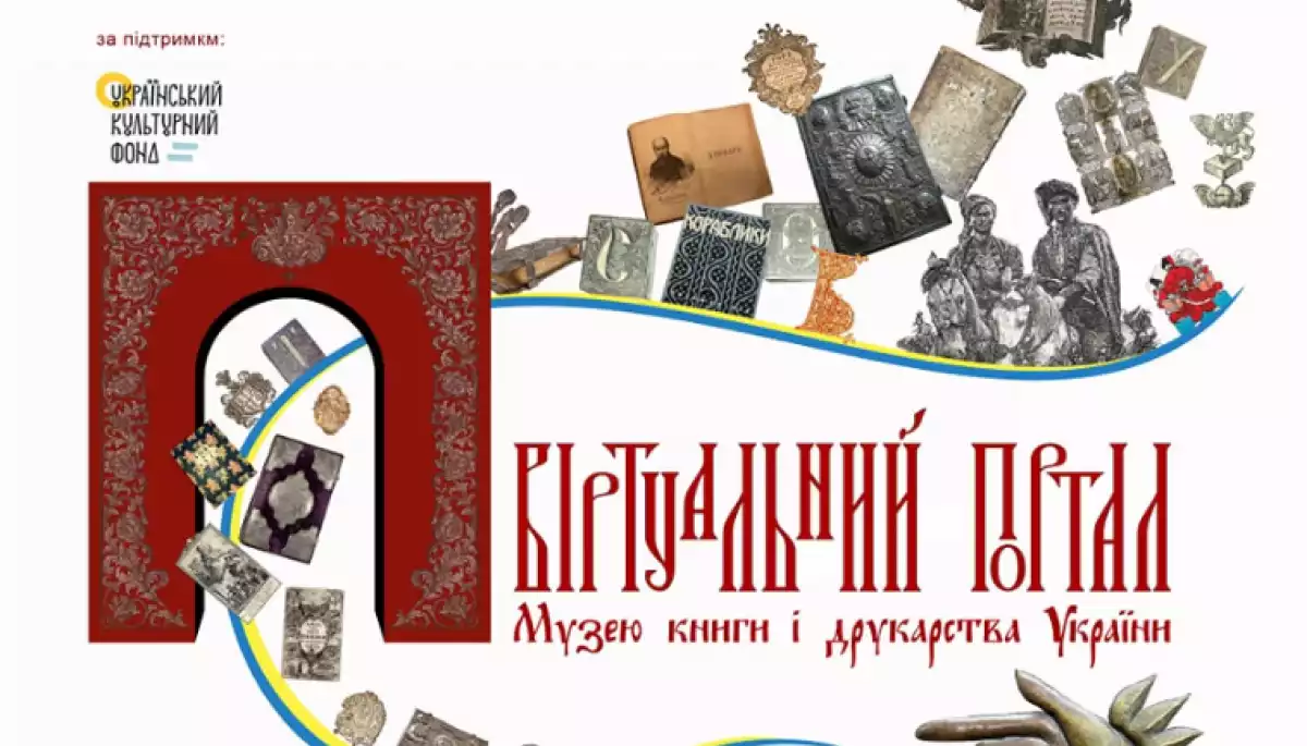 26 жовтня – презентація підсумків проєкту «Віртуальний портал Музею книги і друкарства України»