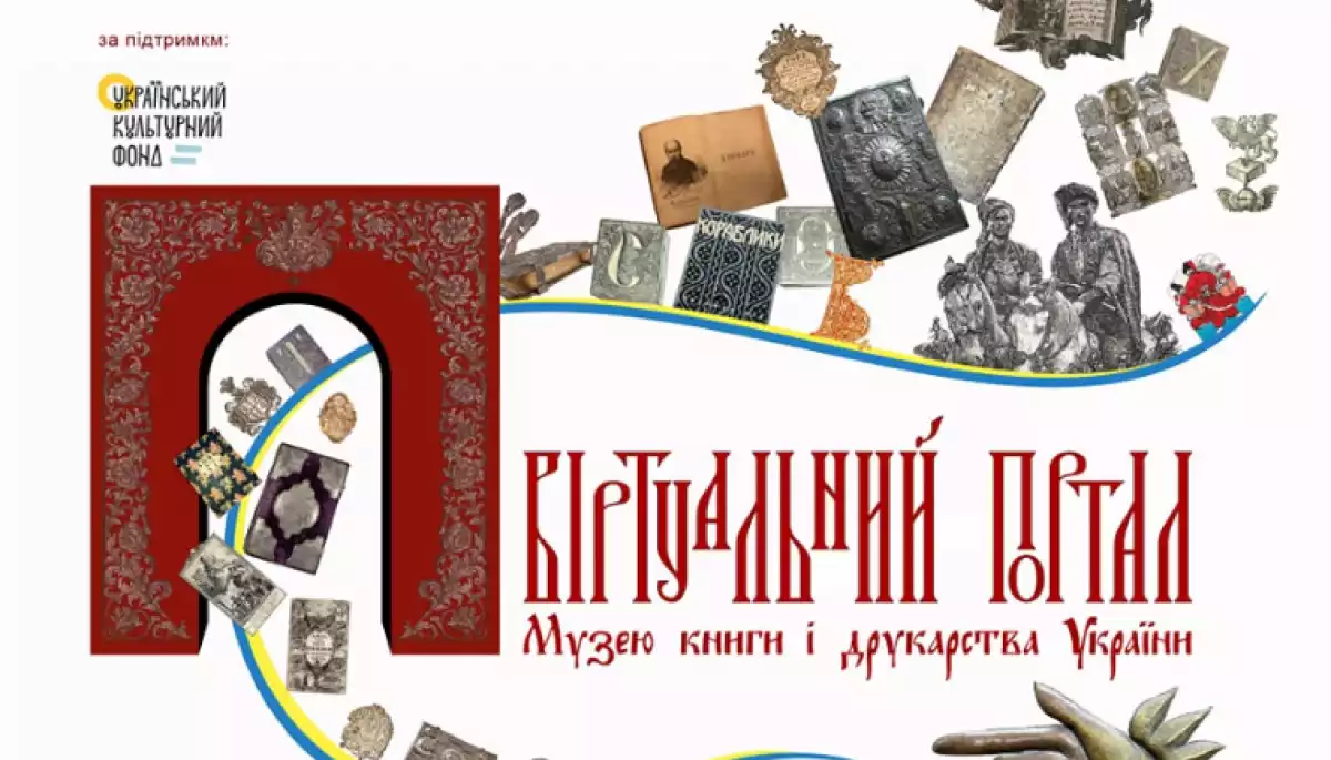 26 жовтня &ndash; презентація підсумків проєкту &laquo;Віртуальний портал Музею книги і друкарства України&raquo;