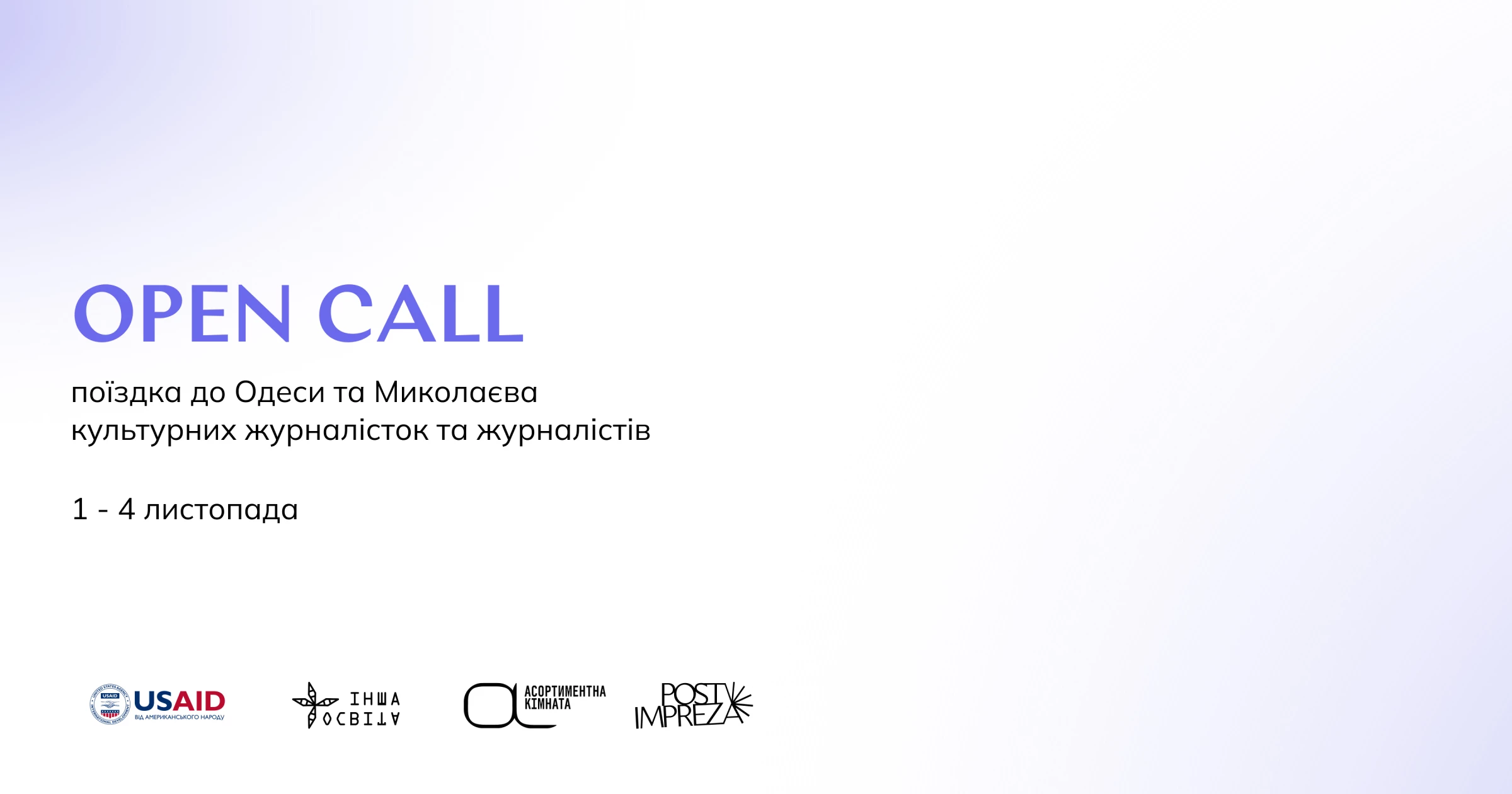 1&ndash;4 листопада &ndash; навчальний візит до Одеси та Миколаєва для журналісток та журналістів від видання post impreza