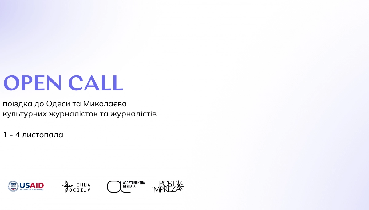 1&ndash;4 листопада &ndash; навчальний візит до Одеси та Миколаєва для журналісток та журналістів від видання post impreza