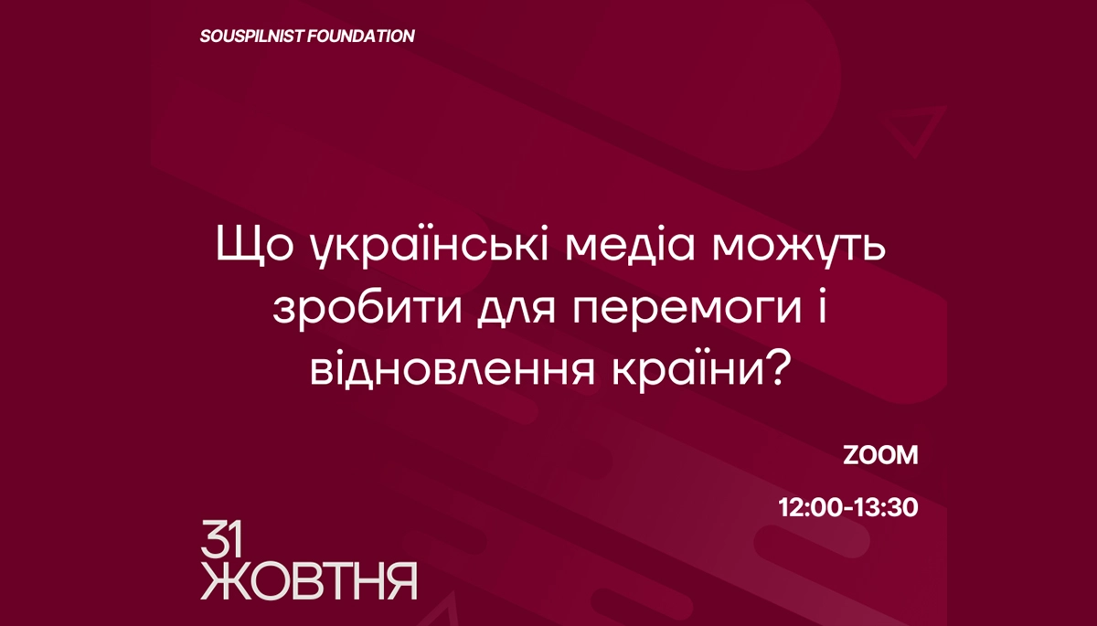 31 жовтня &mdash; експертне обговорення &laquo;Що українські медіа можуть зробити для перемоги і відновлення країни?&raquo;