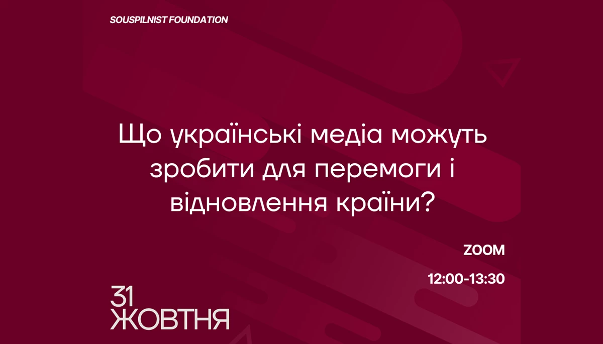 31 жовтня &mdash; експертне обговорення &laquo;Що українські медіа можуть зробити для перемоги і відновлення країни?&raquo;