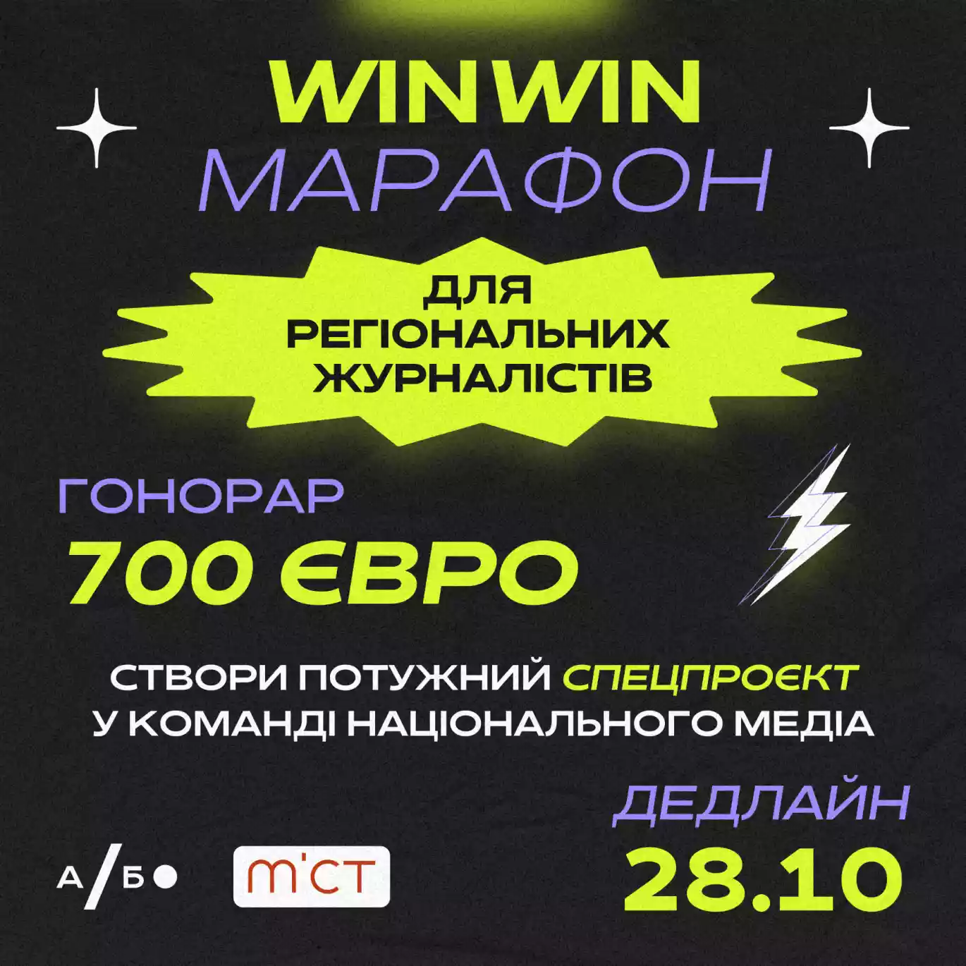 До 28 жовтня – реєстрація на WinWin-марафон для регіональних журналістів від Агенції «Або» та організації MiCT