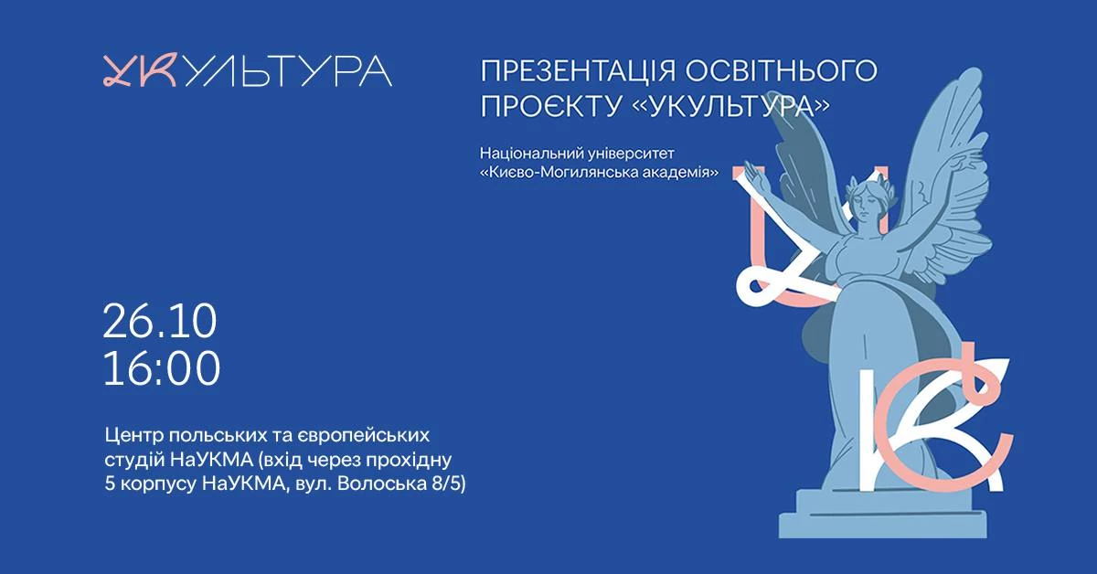 26 жовтня – презентація проєкту «Укультура» – інноваційного освітнього порталу для знайомства з українською культурою