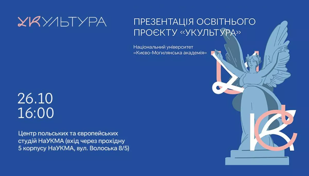 26 жовтня – презентація проєкту «Укультура» – інноваційного освітнього порталу для знайомства з українською культурою