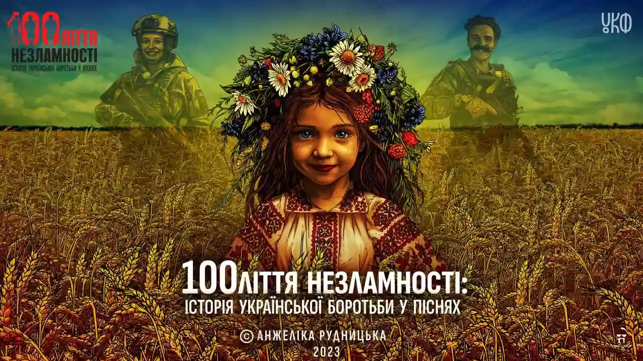 В Україні презентували унікальний проєкт «100ліття незламності. Історія української боротьби у піснях»