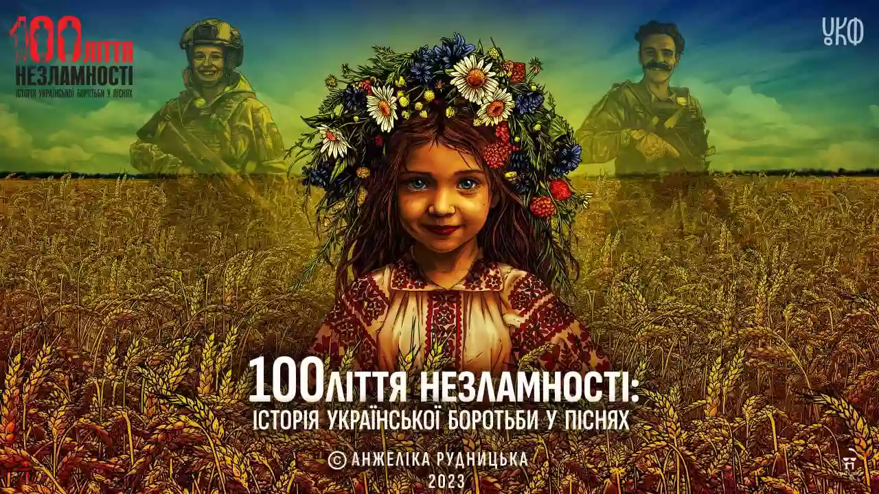 В Україні презентували унікальний проєкт &laquo;100ліття незламності. Історія української боротьби у піснях&raquo;