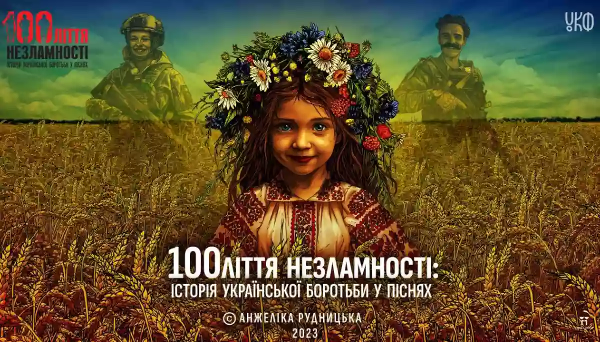 В Україні презентували унікальний проєкт «100ліття незламності. Історія української боротьби у піснях»