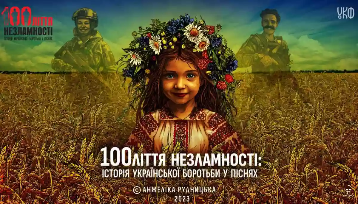 В Україні презентували унікальний проєкт &laquo;100ліття незламності. Історія української боротьби у піснях&raquo;