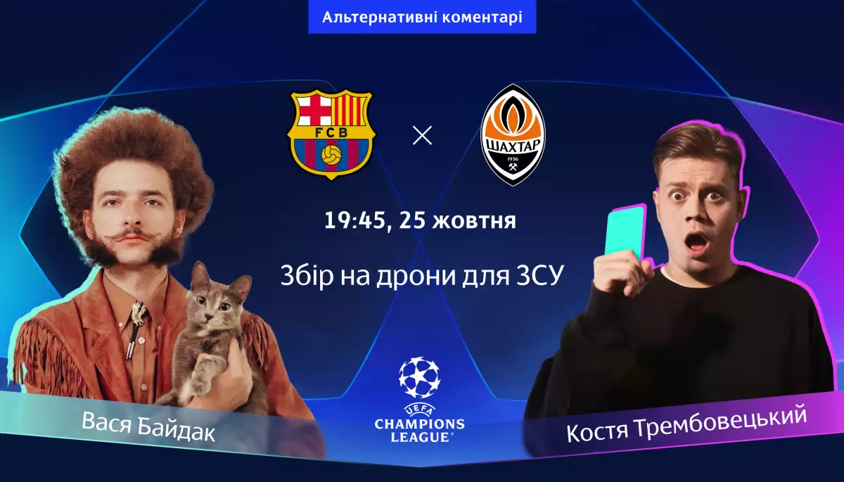 Байдак та Трембовецький прокоментують матч Барселона – Шахтар, аби зібрати на дрони для ЗСУ