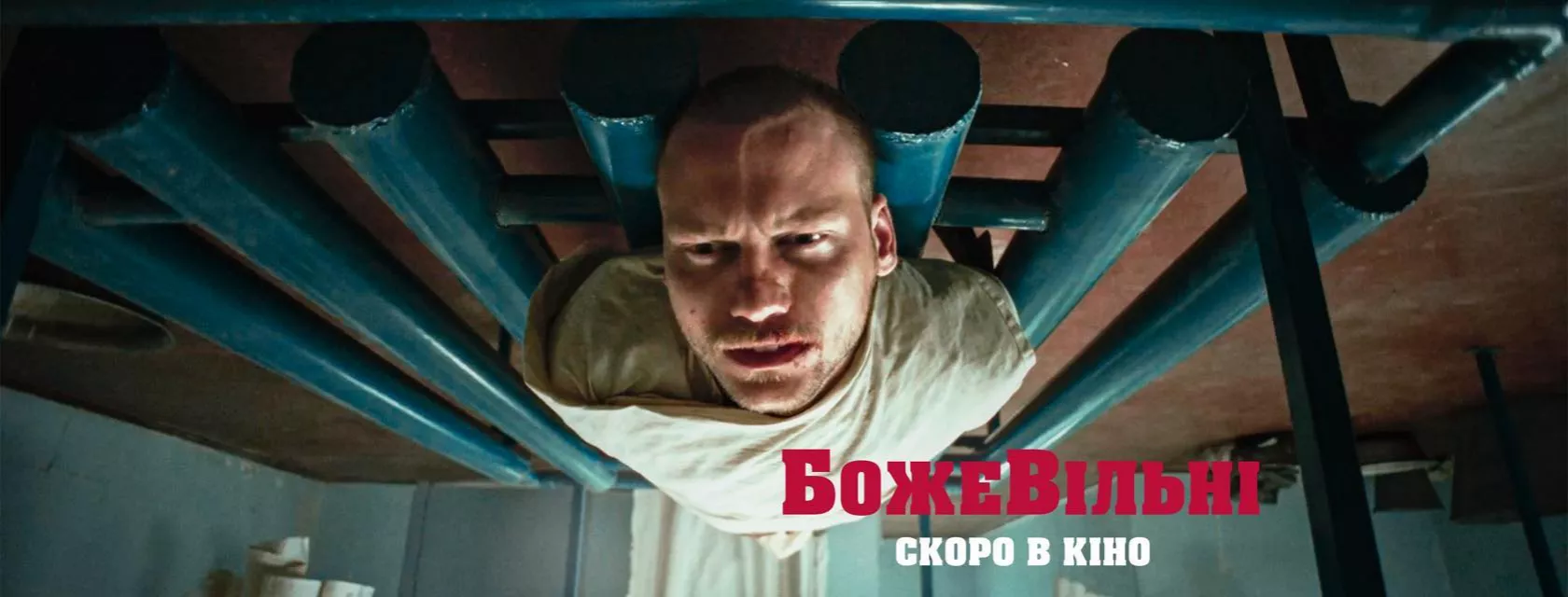 Фільм Дениса Тарасова &laquo;БожеВільні&raquo; про радянську каральну психіатрію отримав приз глядацьких симпатій на Варшавському МКФ