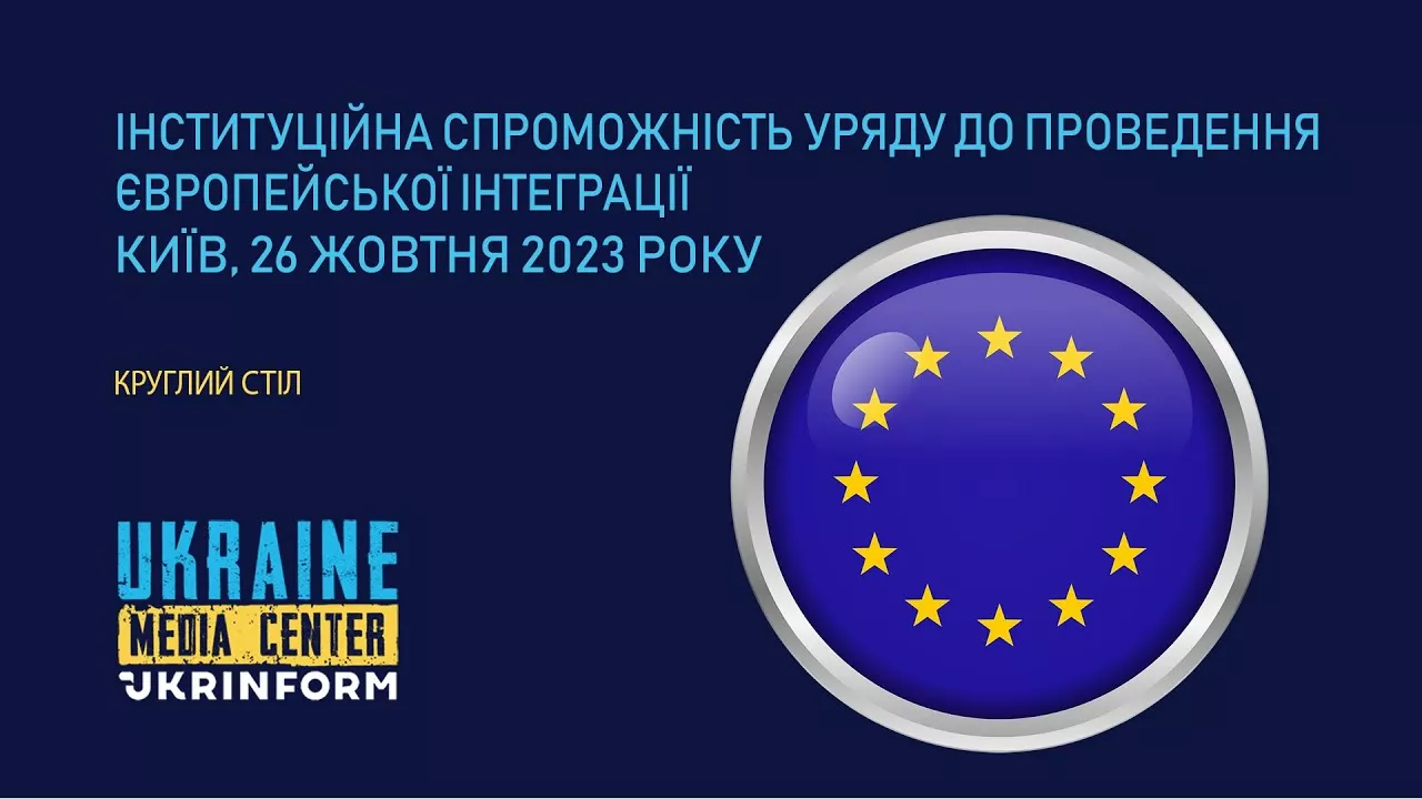 26 жовтня – круглий стіл «Інституційна спроможність Уряду до проведення Європейської інтеграції»