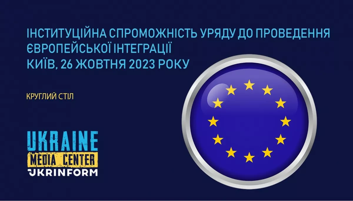 26 жовтня – круглий стіл «Інституційна спроможність Уряду до проведення Європейської інтеграції»