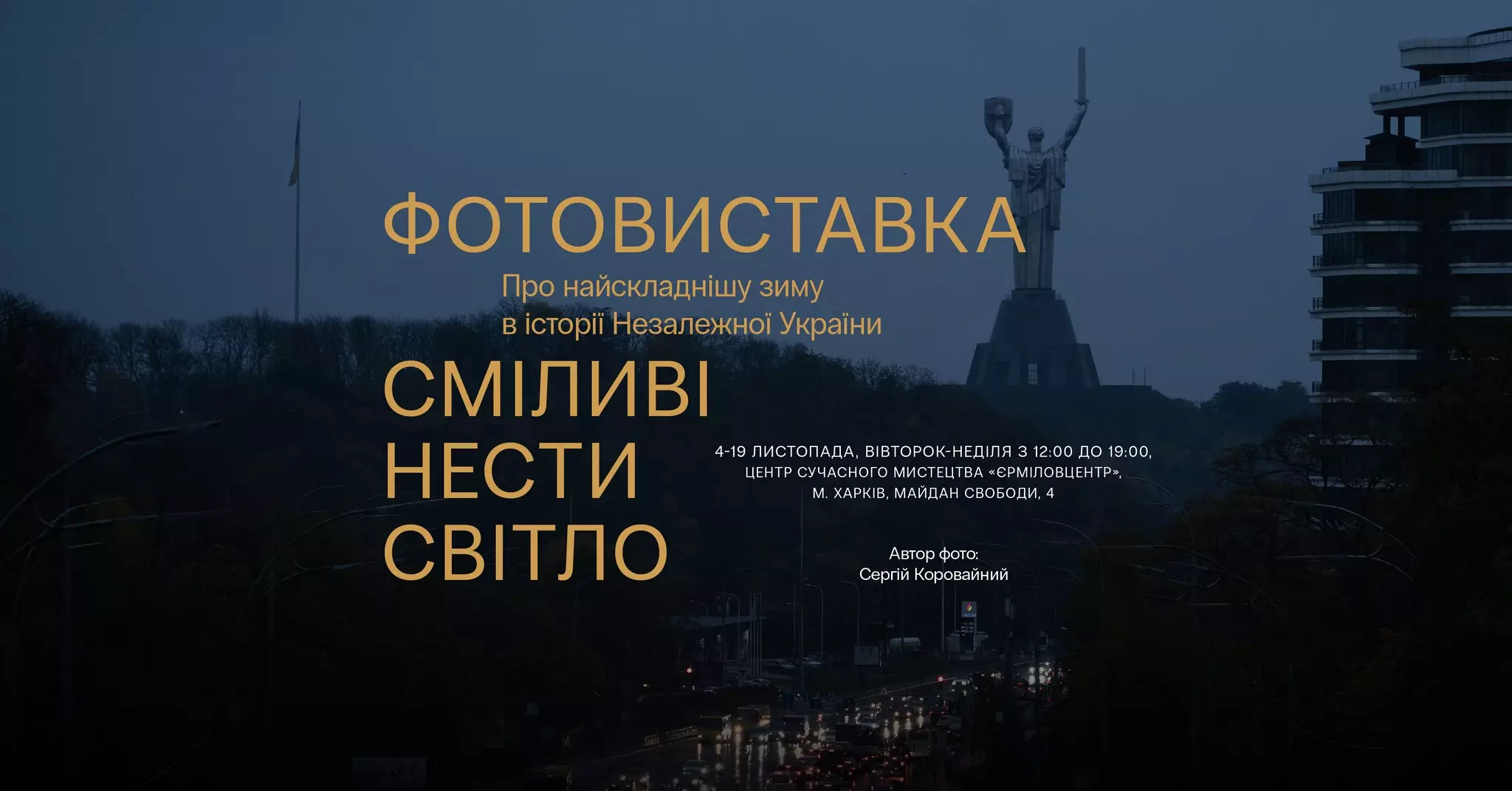 5 листопада у центрі сучасного мистецтва &laquo;ЄрміловЦентр&raquo; відкривається фотовиставка &laquo;Сміливі нести світло&raquo; про найскладнішу зиму в історії незалежної України