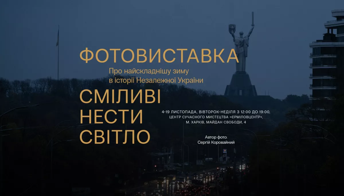 5 листопада у центрі сучасного мистецтва &laquo;ЄрміловЦентр&raquo; відкривається фотовиставка &laquo;Сміливі нести світло&raquo; про найскладнішу зиму в історії незалежної України