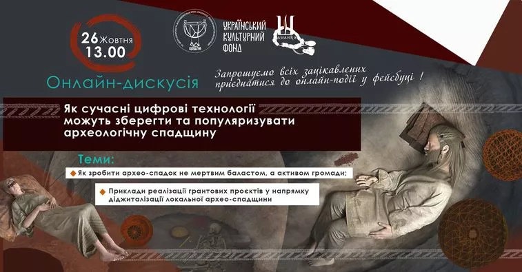 26 жовтня — онлайн-дискусія «Як сучасні цифрові технології можуть зберегти та популяризувати археологічну спадщину»