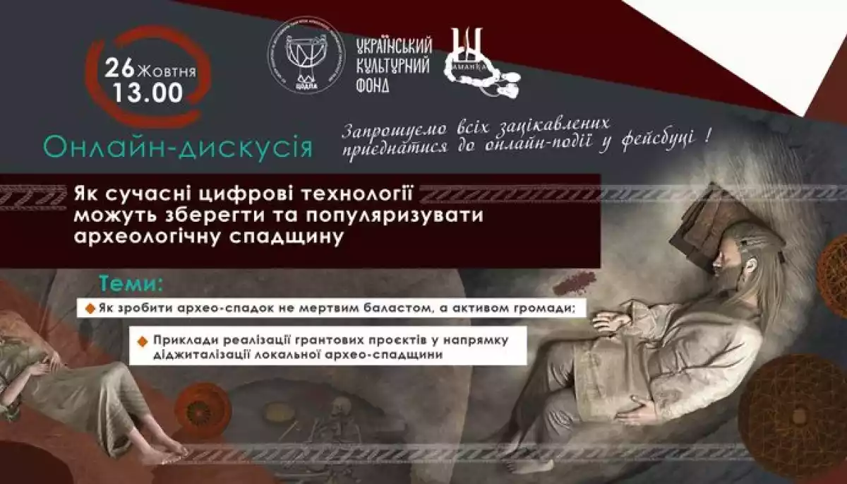 26 жовтня — онлайн-дискусія «Як сучасні цифрові технології можуть зберегти та популяризувати археологічну спадщину»