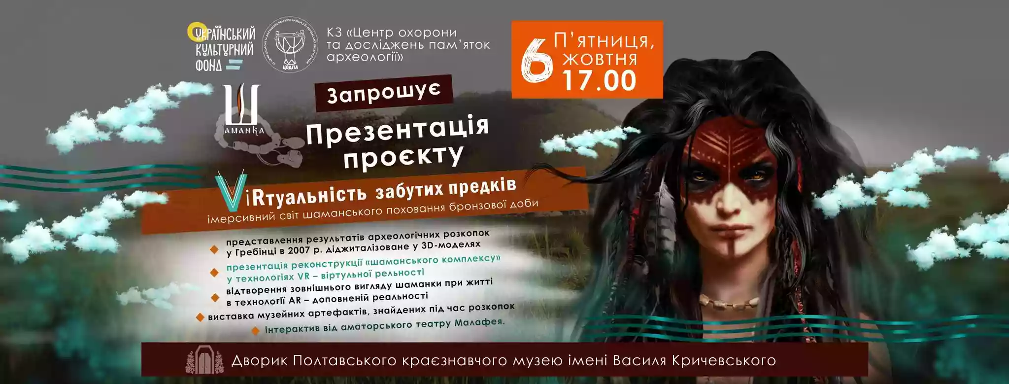 6 жовтня &mdash; презентація інноваційного проєкту &laquo;ViRтуальність забутих предків&raquo;