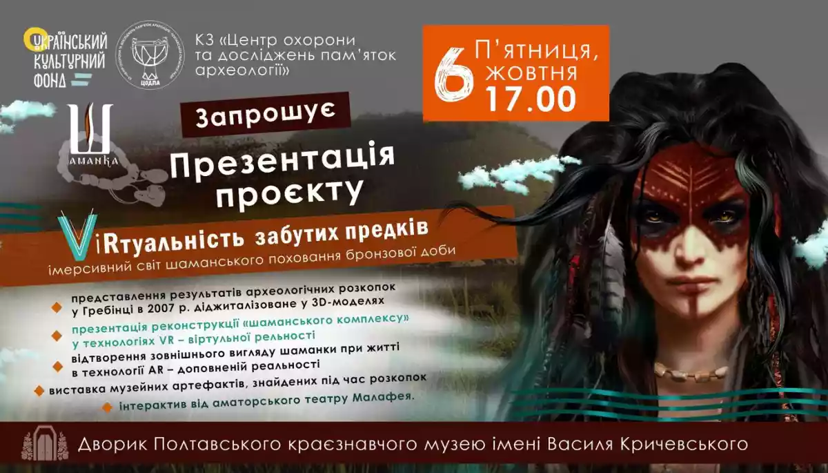 6 жовтня &mdash; презентація інноваційного проєкту &laquo;ViRтуальність забутих предків&raquo;