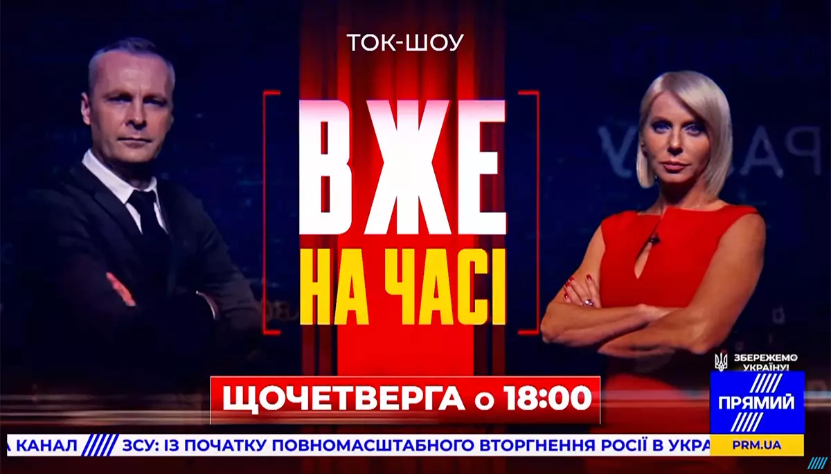 Токшоу, яке потрібне нам зараз?… «Вже на часі» на Прямому каналі