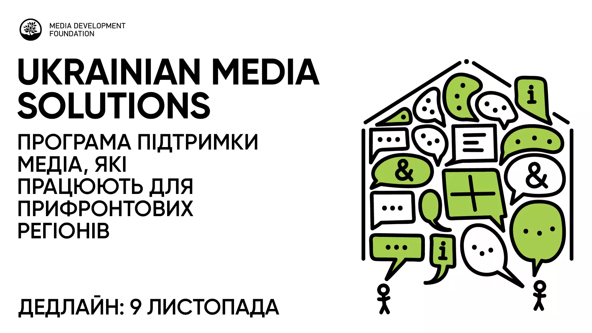 До  9 листопада &mdash; реєстрація на програму підтримки медіа, які працюють для аудиторії з 11 прифронтових регіонів України