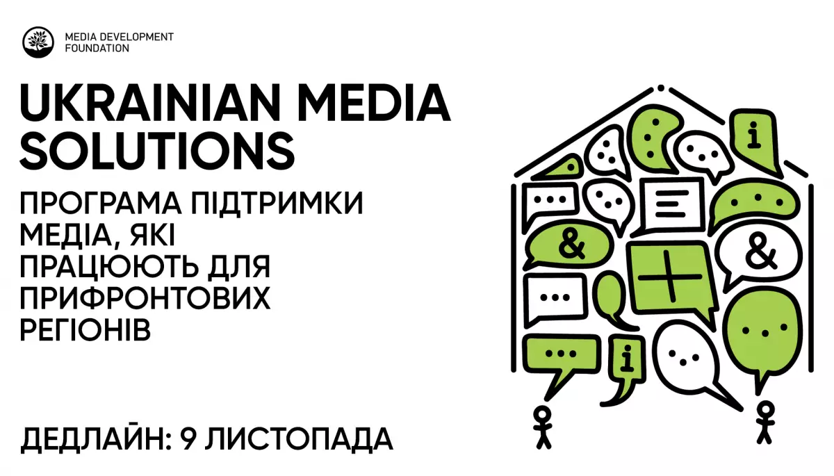 До  9 листопада &mdash; реєстрація на програму підтримки медіа, які працюють для аудиторії з 11 прифронтових регіонів України