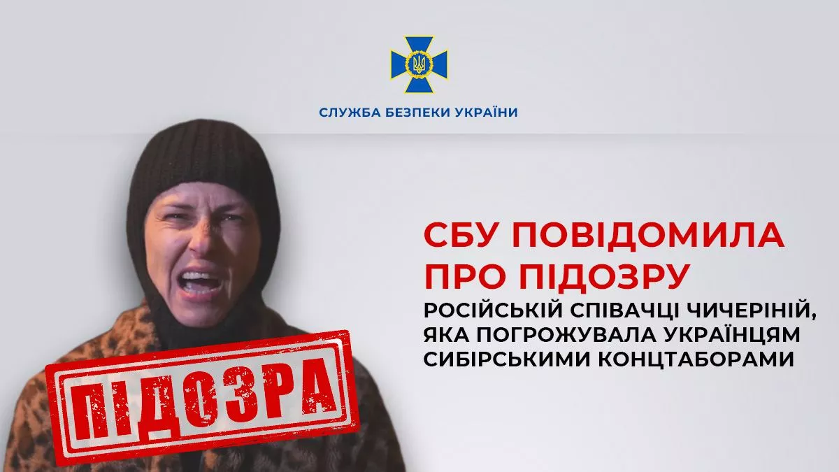 СБУ оголосила підозру російській співачці Чичеріній. Вона погрожувала українцям сибірськими концтаборами