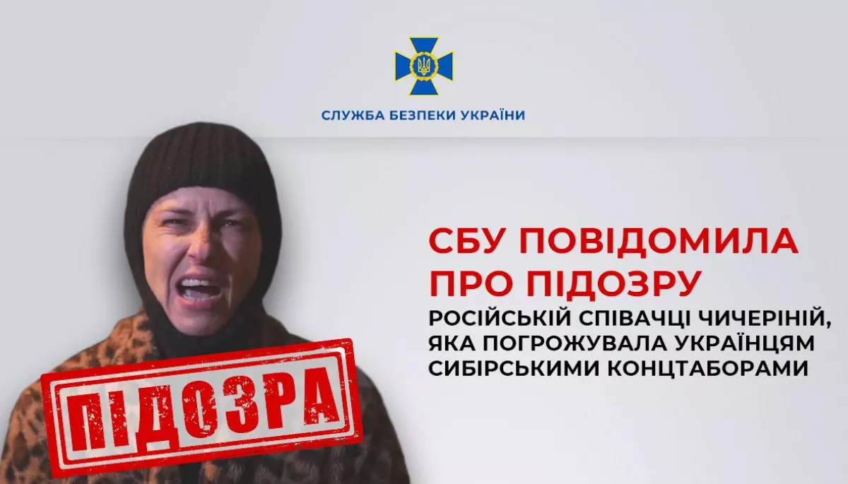 СБУ оголосила підозру російській співачці Чичеріній. Вона погрожувала українцям сибірськими концтаборами