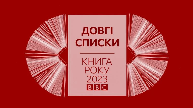 Премія Книга року BBC-2023 оголосила довгі списки