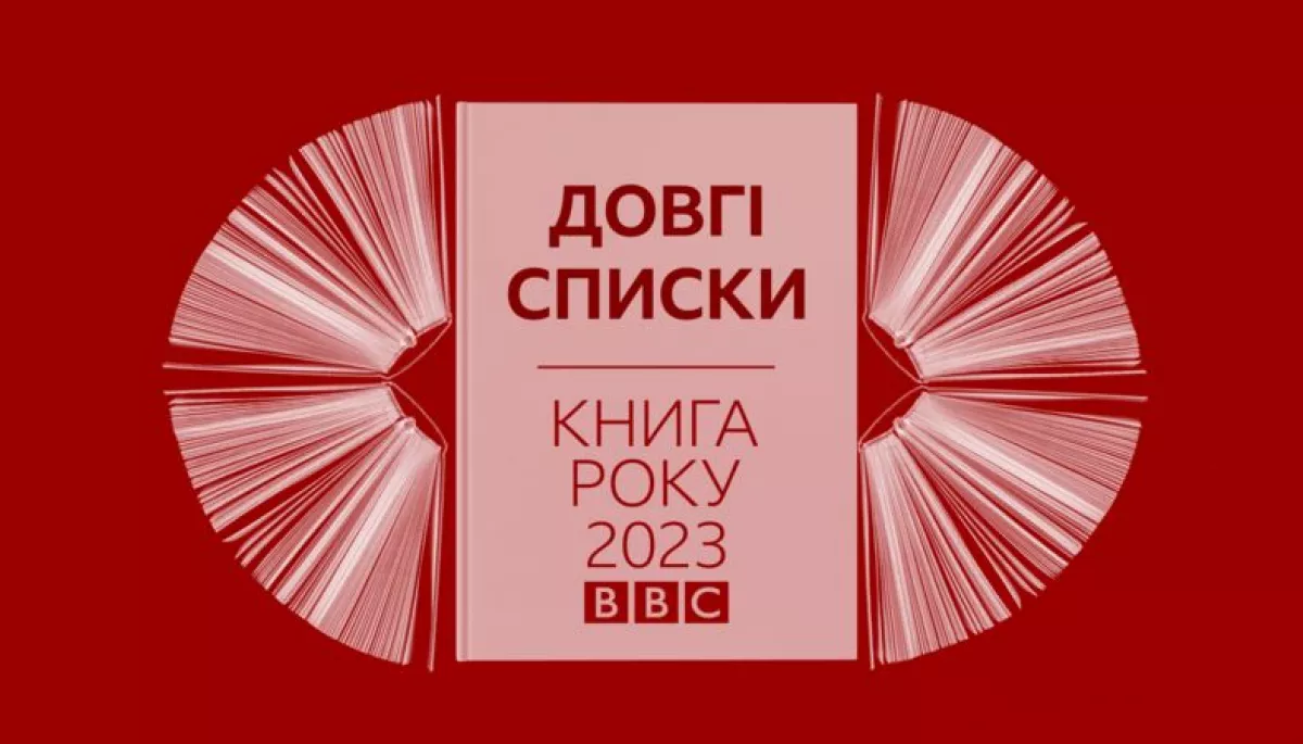 Премія Книга року BBC-2023 оголосила довгі списки