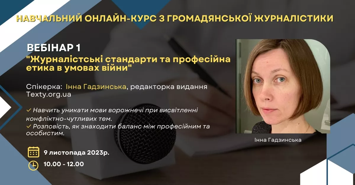 9 листопада &mdash; вебінар &laquo;Журналістські стандарти та професійна етика в умовах війни&raquo;