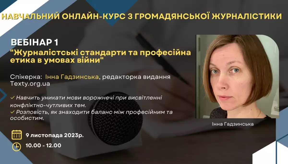 9 листопада &mdash; вебінар &laquo;Журналістські стандарти та професійна етика в умовах війни&raquo;