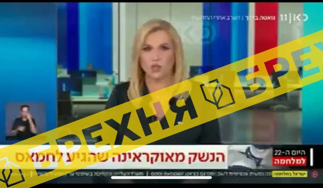 Ізраїльський 11 канал показав фейкове відео про «передачу Україною» західної зброї бойовикам ХАМАСу. Мовник не відреагував на вимогу спростувати інформацію
