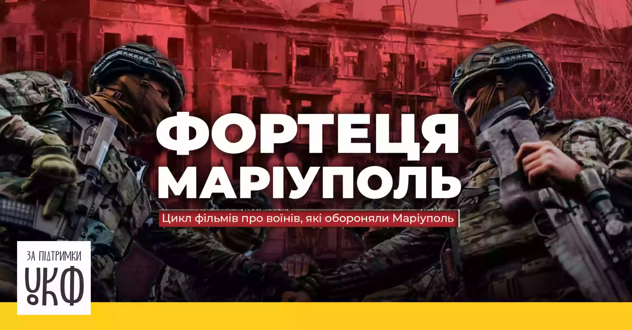 Вийшли нові серії документального циклу «Фортеця Маріуполь»