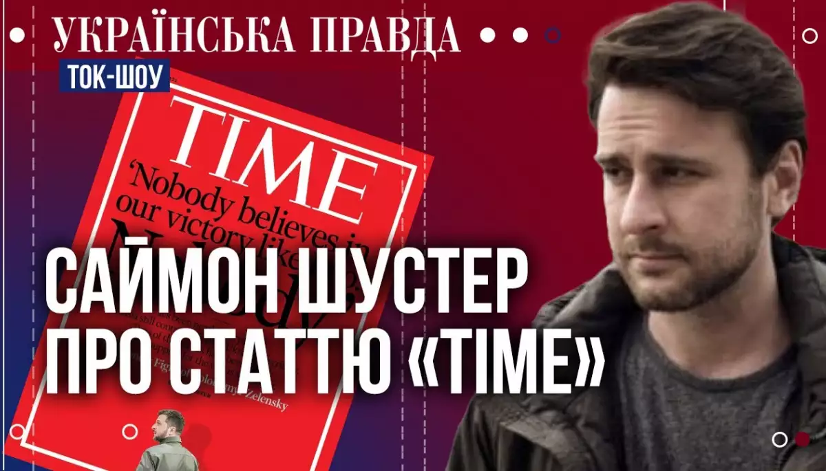 Автор резонансної статті в Time Саймон Шустер заявив, що спілкувався тільки з чинними радниками Зеленського