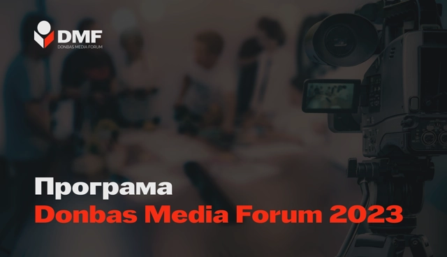 Організатори Donbas Media Forum 2023 опублікували програму заходу