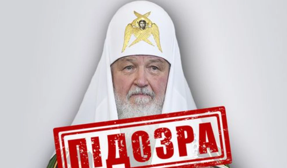 СБУ повідомила про підозру патріарху РПЦ Кирилу
