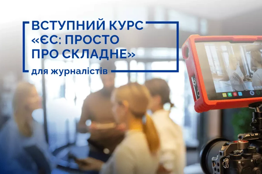 17-19 листопада — вступний курс для журналістів «ЄС: просто про складне» від «Інтерньюз-Україна»