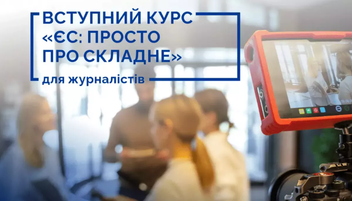 17-19 листопада — вступний курс для журналістів «ЄС: просто про складне» від «Інтерньюз-Україна»