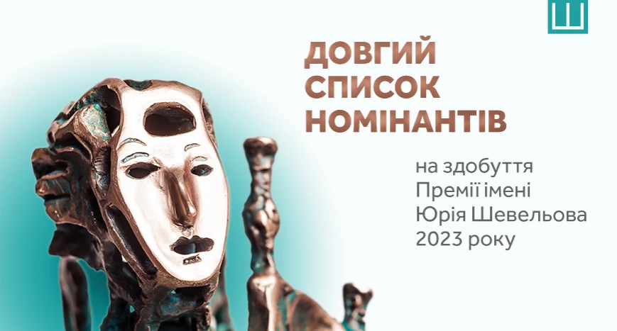 Український ПЕН оголосив довгий список номінантів на здобуття цьогорічної Премії імені Юрія Шевельова